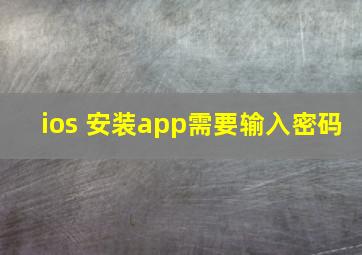 ios 安装app需要输入密码